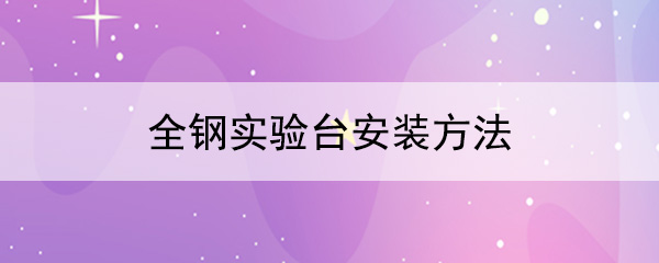 全钢丝瓜草莓向日葵芭比小猪官网安装方法