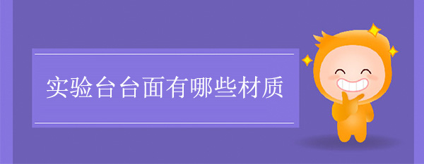 丝瓜草莓向日葵芭比小猪官网台面有哪些材质