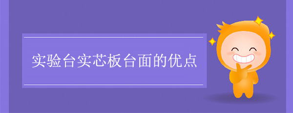 丝瓜草莓向日葵芭比小猪官网实芯板台面的优点