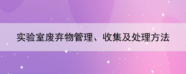 实验室废弃物管理、收集及处理方法