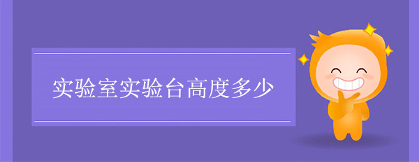 实验室丝瓜草莓向日葵芭比小猪官网高度多少