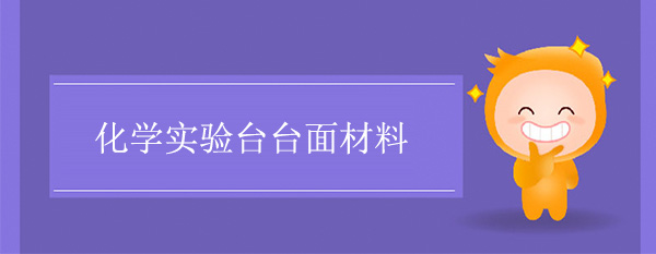 化学丝瓜草莓向日葵芭比小猪官网台面材料