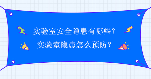 实验室安全隐患有哪些？怎么预防