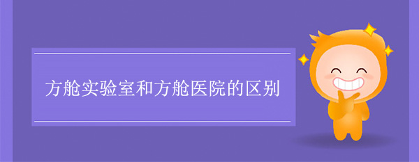 方舱实验室和方舱医院的区别