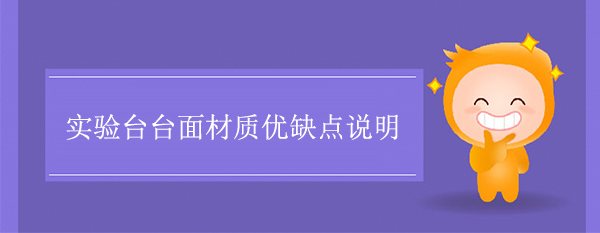 丝瓜草莓向日葵芭比小猪官网台面材质优缺点说明