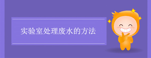 实验室处理废水的方法