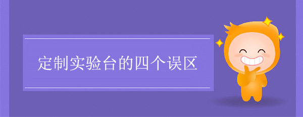 定制丝瓜草莓向日葵芭比小猪官网的四个误区