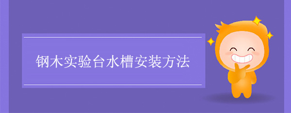 钢木丝瓜草莓向日葵芭比小猪官网水槽安装方法