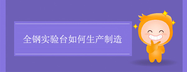 全钢丝瓜草莓向日葵芭比小猪官网如何制造