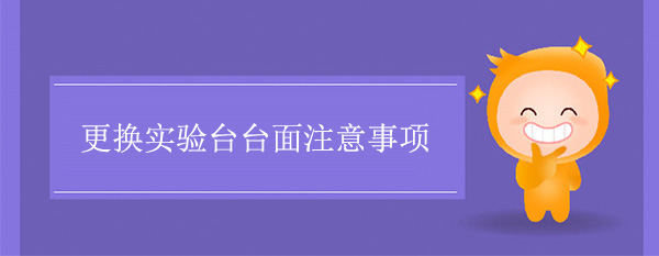 更换丝瓜草莓向日葵芭比小猪官网台面注意事项