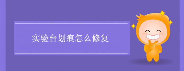 丝瓜草莓向日葵芭比小猪官网划痕怎么修复