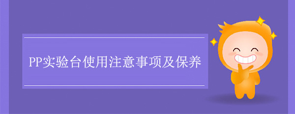 PP丝瓜草莓向日葵芭比小猪官网使用注意事项及保养