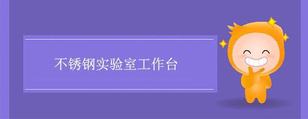 不锈钢实验室工作台