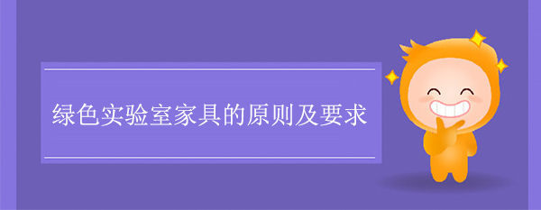 绿色实验室家具的原则及要求