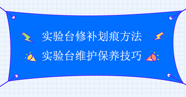 丝瓜草莓向日葵芭比小猪官网修补划痕方法(丝瓜草莓向日葵芭比小猪官网维护保养技巧)