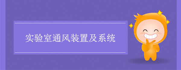 实验室通风装置及系统