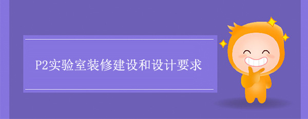 P2实验室装修建设和设计要求