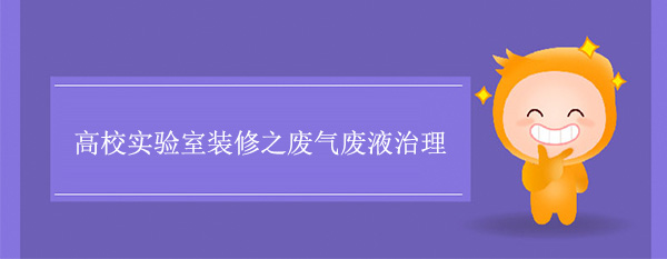 高校实验室装修之废气废液治理