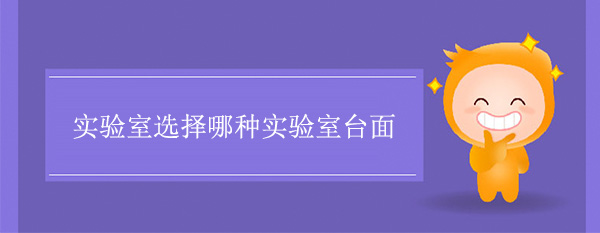 不同类型的实验室选择哪种实验室台面