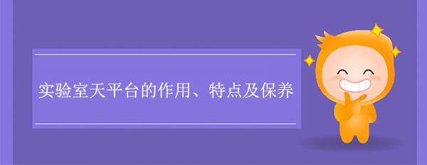 实验室天平台的作用、特点及保养