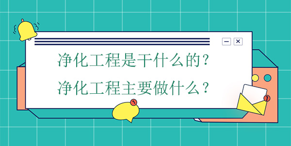 净化工程是干什么的？净化工程主要做什么