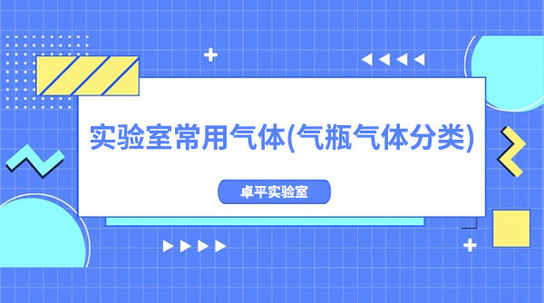 实验室常用气体(气瓶气体分类)