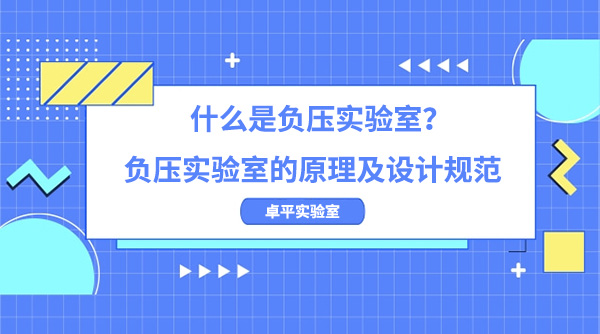 什么是负压实验室？负压实验室的原理及设计规范