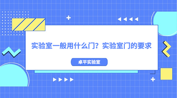 实验室一般用什么门？实验室门的要求